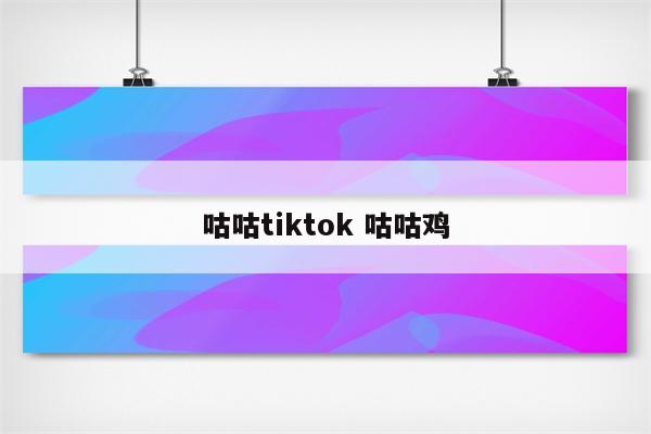 咕咕tiktok 咕咕鸡
