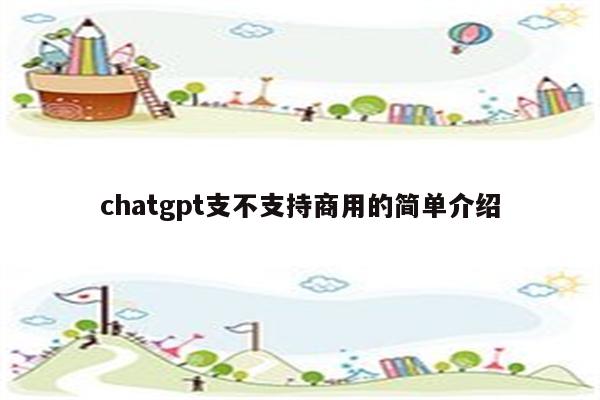 chatgpt支不支持商用的简单介绍