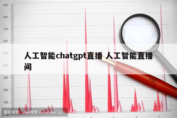 人工智能chatgpt直播 人工智能直播间