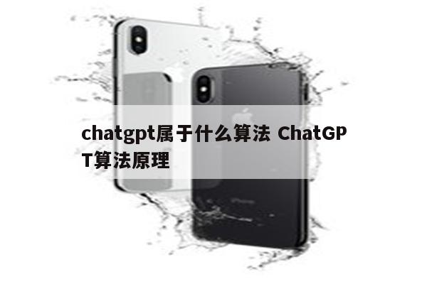 chatgpt属于什么算法 ChatGPT算法原理