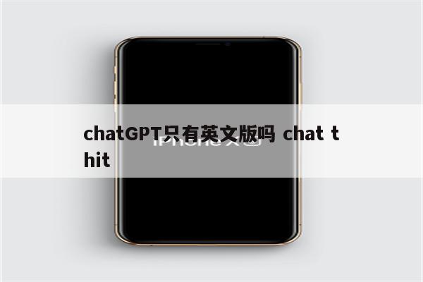 chatGPT只有英文版吗 chat thit