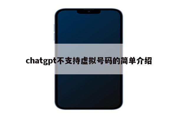 chatgpt不支持虚拟号码的简单介绍