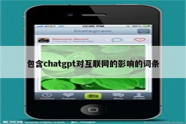 包含chatgpt对互联网的影响的词条