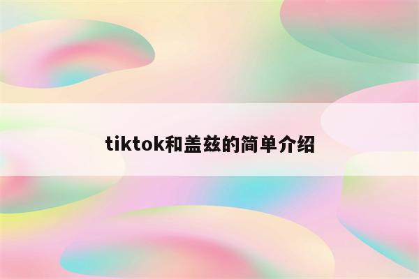 tiktok和盖兹的简单介绍