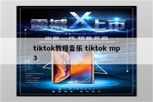 tiktok教程音乐 tiktok mp3