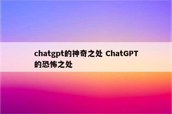 chatgpt的神奇之处 ChatGPT的恐怖之处