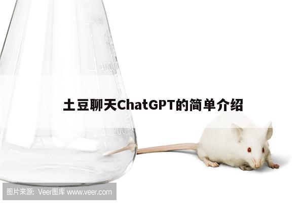 土豆聊天ChatGPT的简单介绍