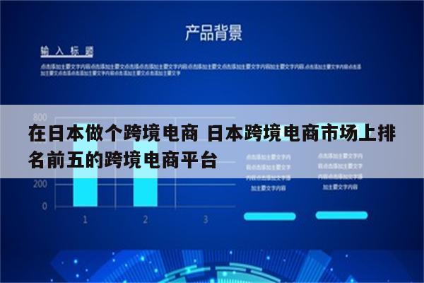 在日本做个跨境电商 日本跨境电商市场上排名前五的跨境电商平台