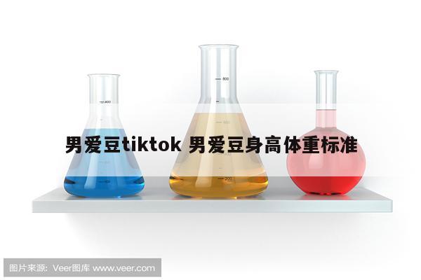 男爱豆tiktok 男爱豆身高体重标准