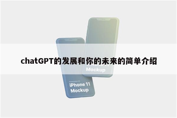 chatGPT的发展和你的未来的简单介绍