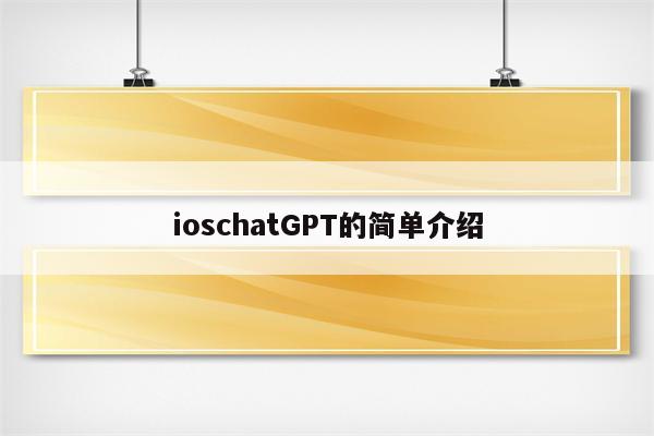 ioschatGPT的简单介绍