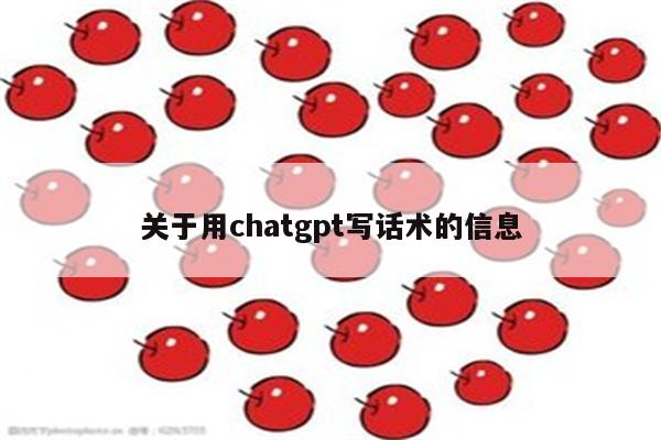 关于用chatgpt写话术的信息