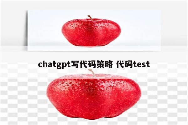 chatgpt写代码策略 代码test