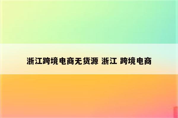 浙江跨境电商无货源 浙江 跨境电商