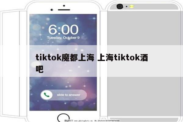 tiktok魔都上海 上海tiktok酒吧