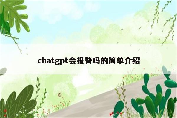 chatgpt会报警吗的简单介绍