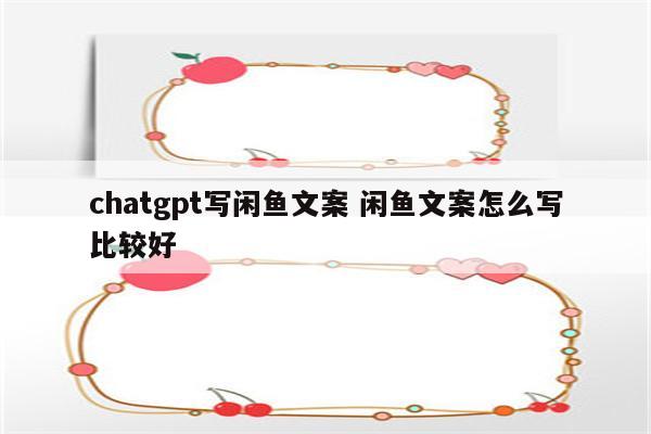chatgpt写闲鱼文案 闲鱼文案怎么写比较好
