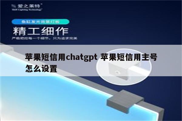 苹果短信用chatgpt 苹果短信用主号怎么设置