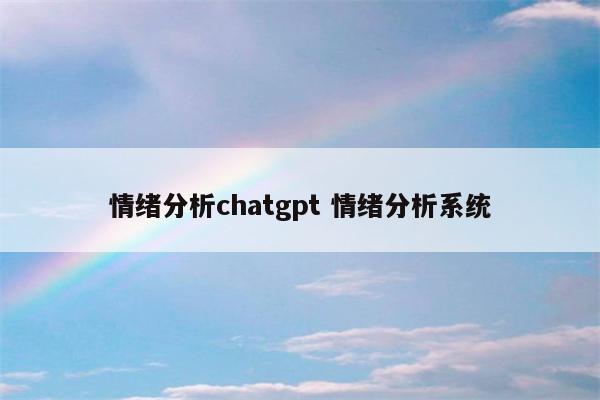 情绪分析chatgpt 情绪分析系统