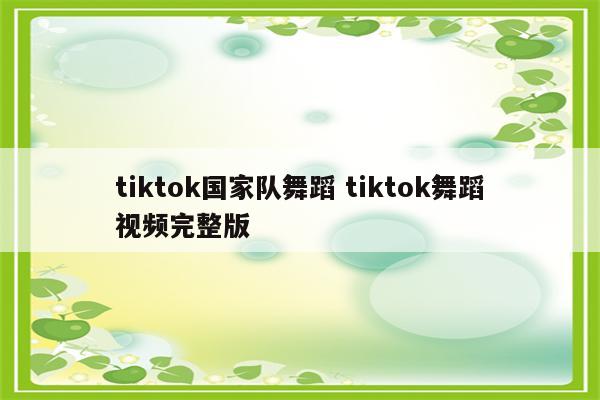 tiktok国家队舞蹈 tiktok舞蹈视频完整版