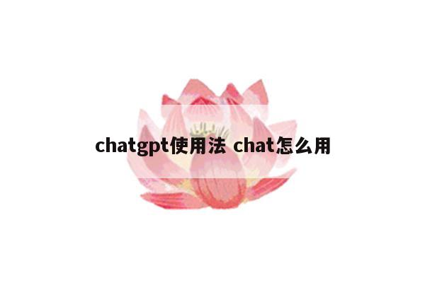 chatgpt使用法 chat怎么用