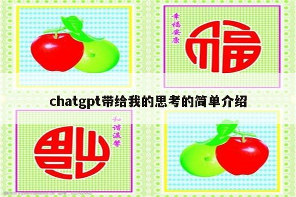 chatgpt带给我的思考的简单介绍