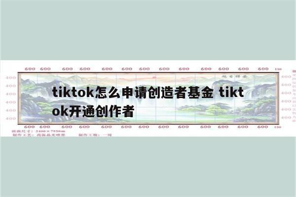 tiktok怎么申请创造者基金 tiktok开通创作者