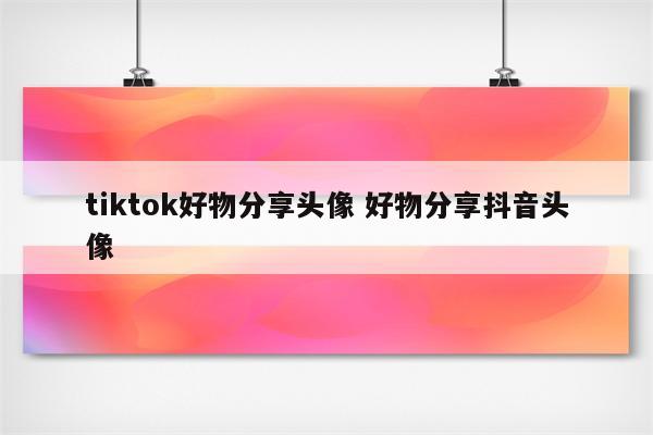 tiktok好物分享头像 好物分享抖音头像