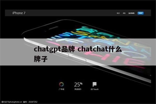 chatgpt品牌 chatchat什么牌子