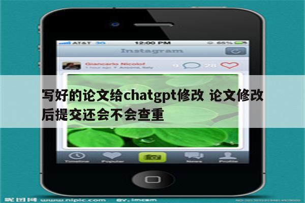 写好的论文给chatgpt修改 论文修改后提交还会不会查重