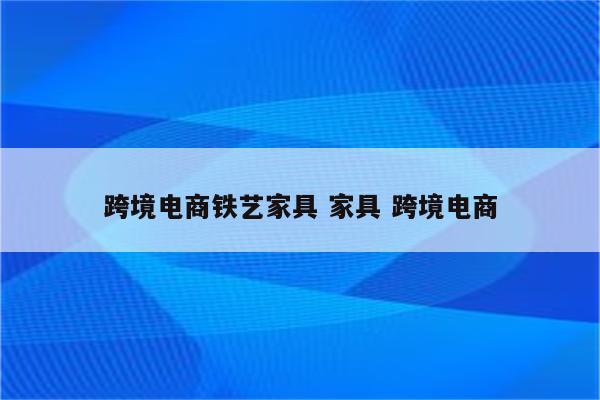 跨境电商铁艺家具 家具 跨境电商