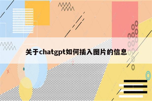 关于chatgpt如何插入图片的信息
