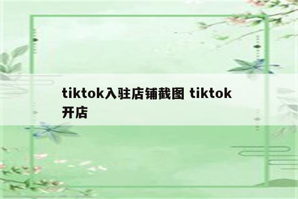 tiktok入驻店铺截图 tiktok 开店