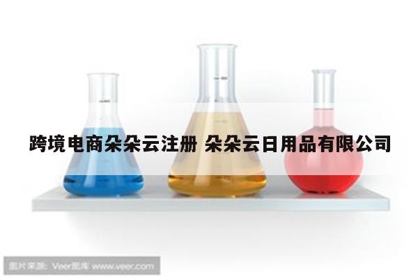 跨境电商朵朵云注册 朵朵云日用品有限公司