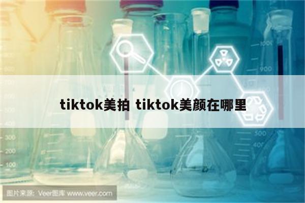 tiktok美拍 tiktok美颜在哪里