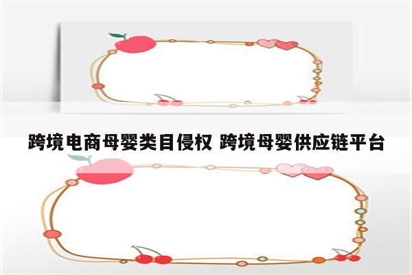 跨境电商母婴类目侵权 跨境母婴供应链平台