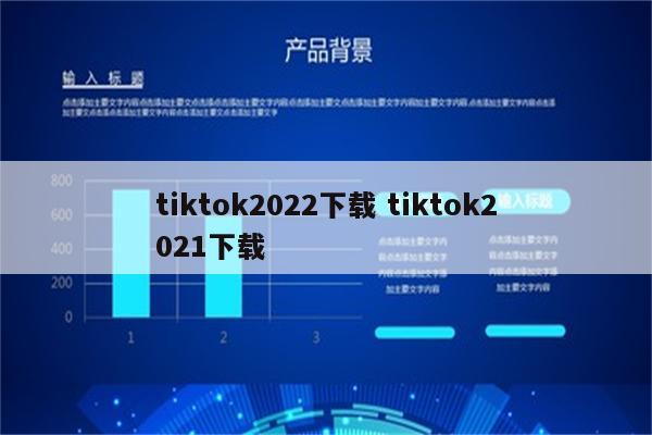 tiktok2022下载 tiktok2021下载