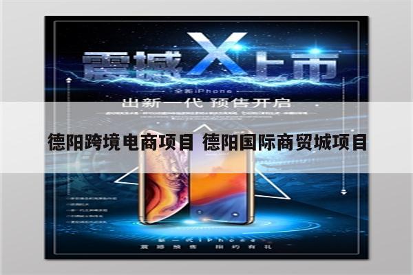 德阳跨境电商项目 德阳国际商贸城项目