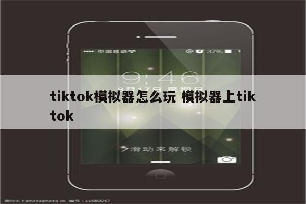 tiktok模拟器怎么玩 模拟器上tiktok