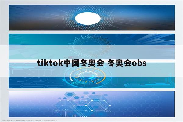 tiktok中国冬奥会 冬奥会obs