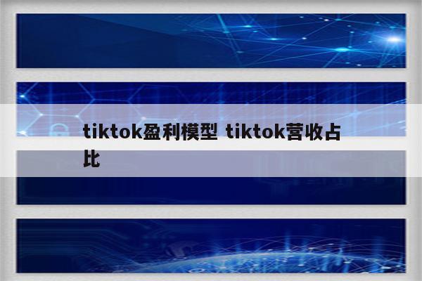 tiktok盈利模型 tiktok营收占比
