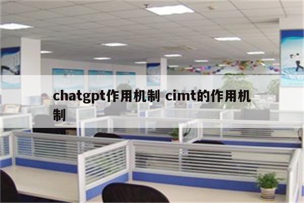 chatgpt作用机制 cimt的作用机制