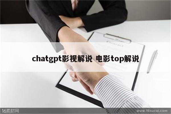 chatgpt影视解说 电影top解说