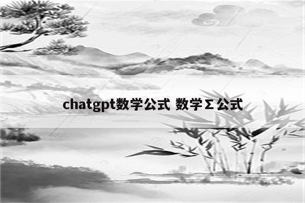 chatgpt数学公式 数学∑公式