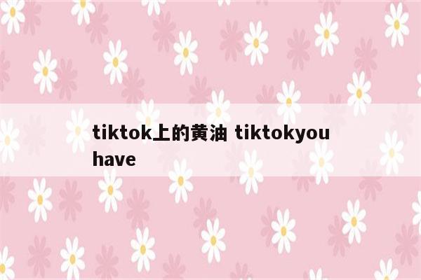 tiktok上的黄油 tiktokyouhave