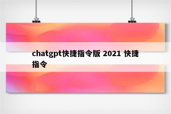 chatgpt快捷指令版 2021 快捷指令