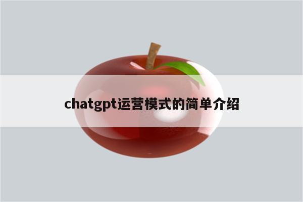 chatgpt运营模式的简单介绍