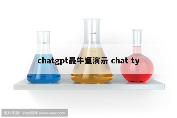 chatgpt最牛逼演示 chat ty
