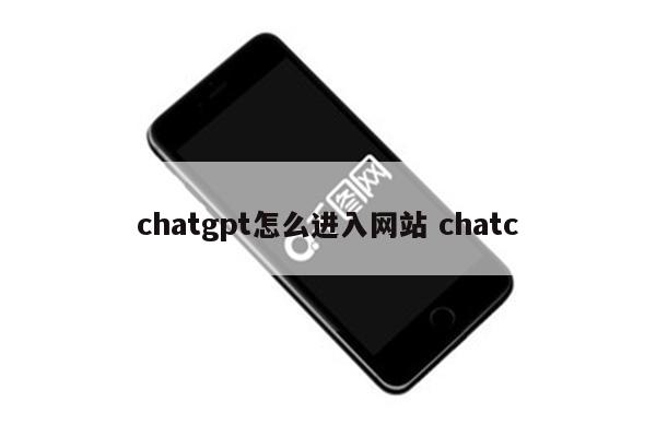 chatgpt怎么进入网站 chatc