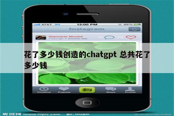 花了多少钱创造的chatgpt 总共花了多少钱